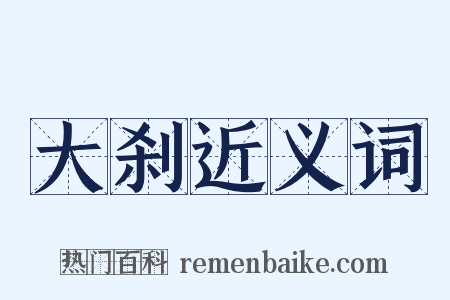 大刹近义词是什么意思的图片